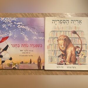 Hebrew Hardcover Children's Books